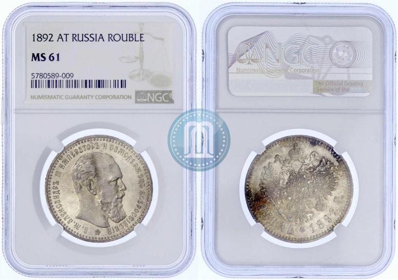 Picture 1 rouble 1892 year (АГ) 