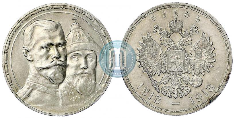 Фото 1 рубль 1913 года (ВС) "В память 300-летия дома Романовых"