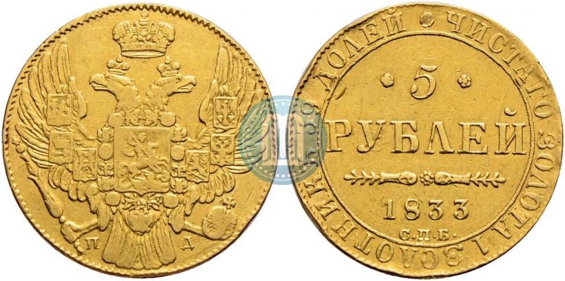 Фото 5 рублей 1833 года СПБ-ПД 