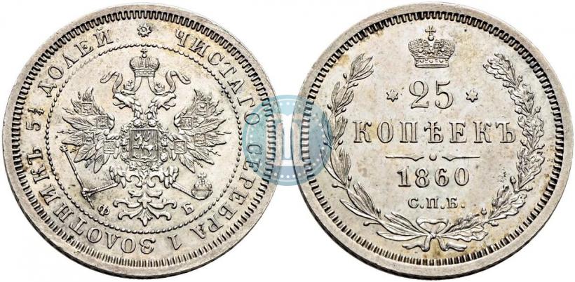Фото 25 копеек 1860 года СПБ-ФБ 