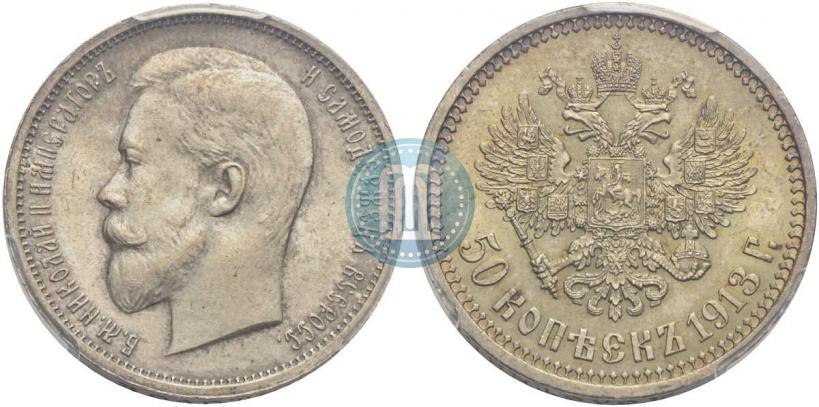 Фото 50 копеек 1913 года (ВС) 