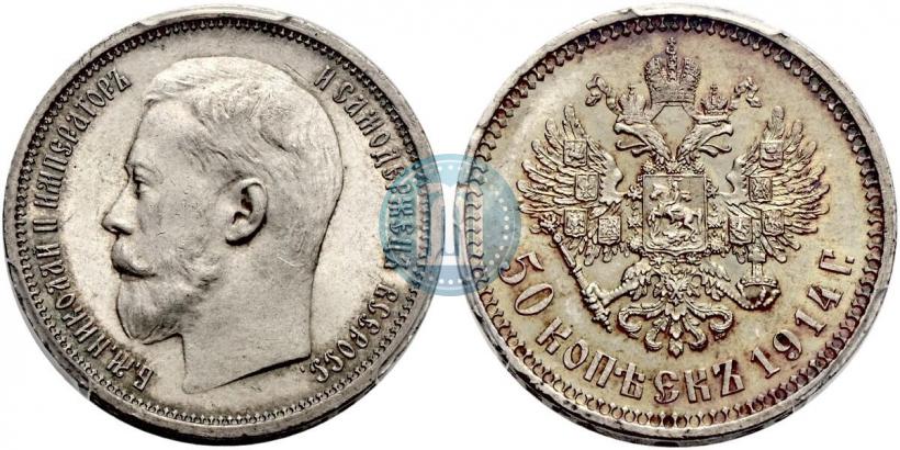 Фото 50 копеек 1914 года (ВС) 