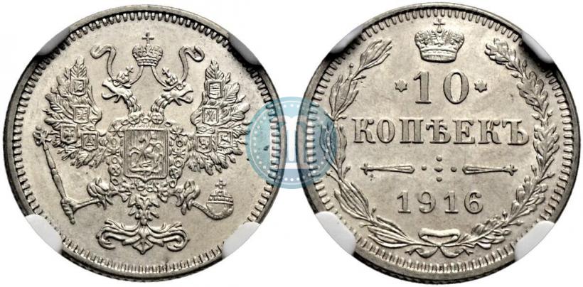 Фото 10 копеек 1916 года  