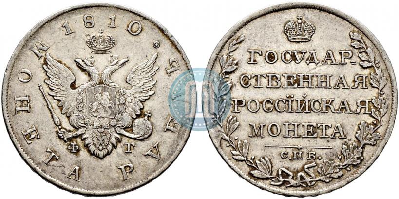 Picture 1 rouble 1810 year СПБ-ФГ "Type of 1807-1810"