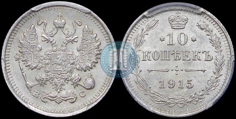 Picture 10 kopecks 1915 year ВС 