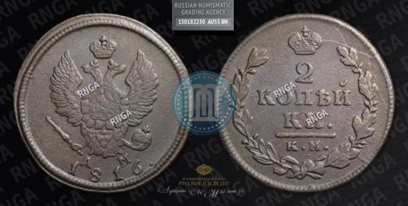 Picture 2 kopecks 1816 year КМ-АМ 