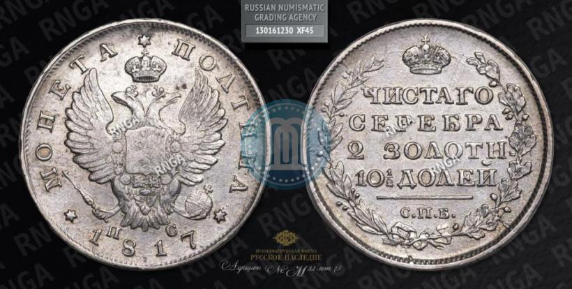 Фото Полтина 1817 года СПБ-ПС 