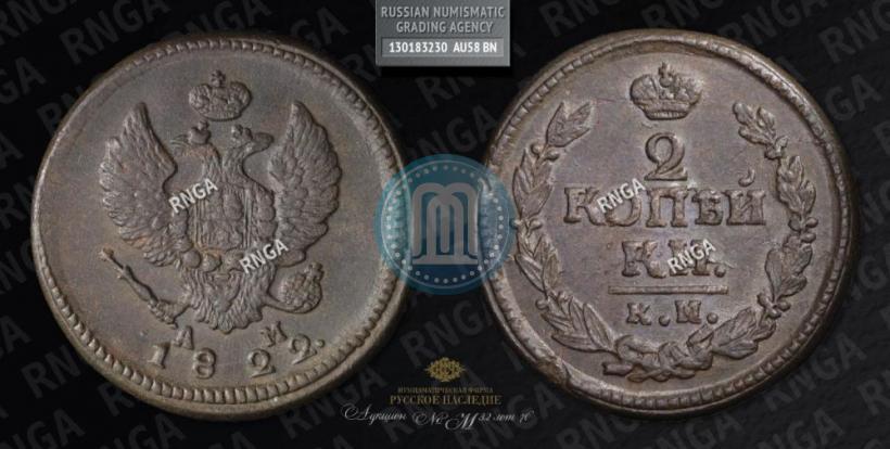 Фото 2 копейки 1822 года КМ-АМ 