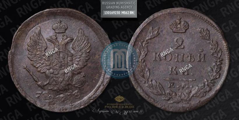 Фото 2 копейки 1823 года ЕМ-ФГ 