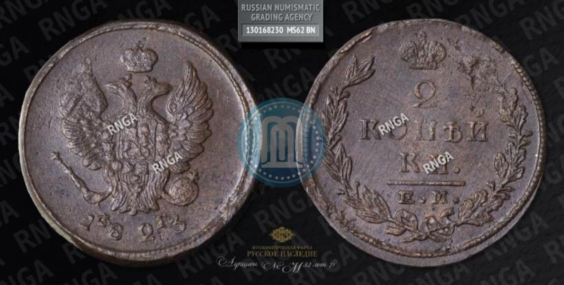 Фото 2 копейки 1823 года ЕМ-ФГ 