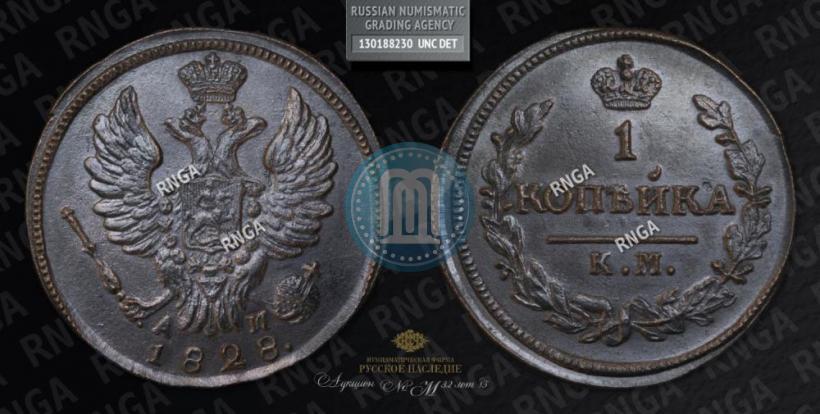 Picture 1 kopeck 1828 year КМ-АМ 
