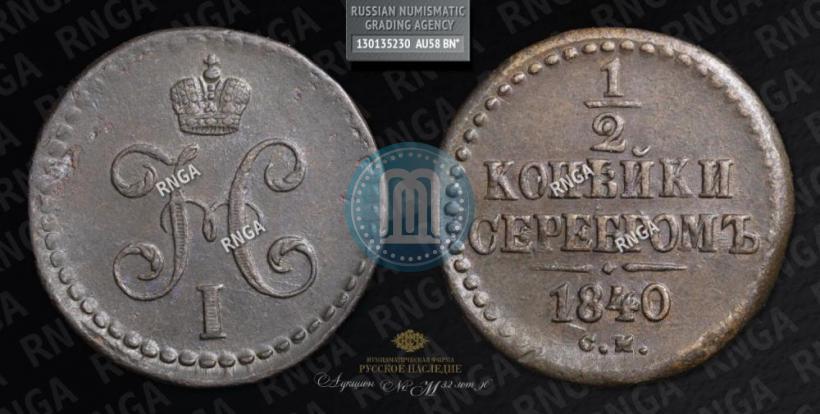 Picture 1/2 kopeck 1840 year СМ 