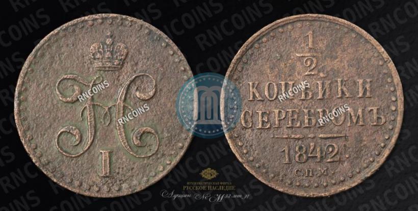 Picture 1/2 kopeck 1842 year СПМ 