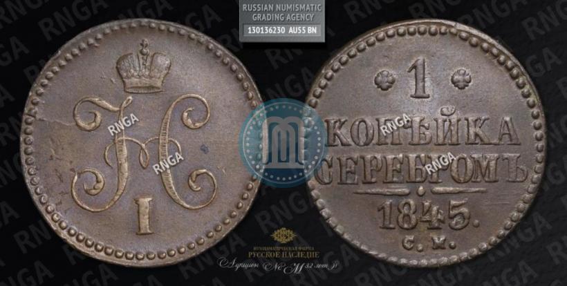 Фото 1 копейка 1845 года СМ 