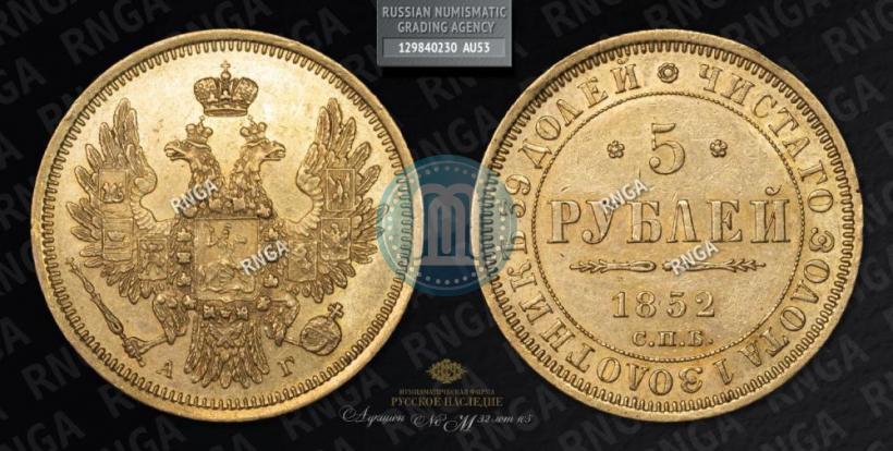 Picture 5 roubles 1852 year СПБ-АГ 