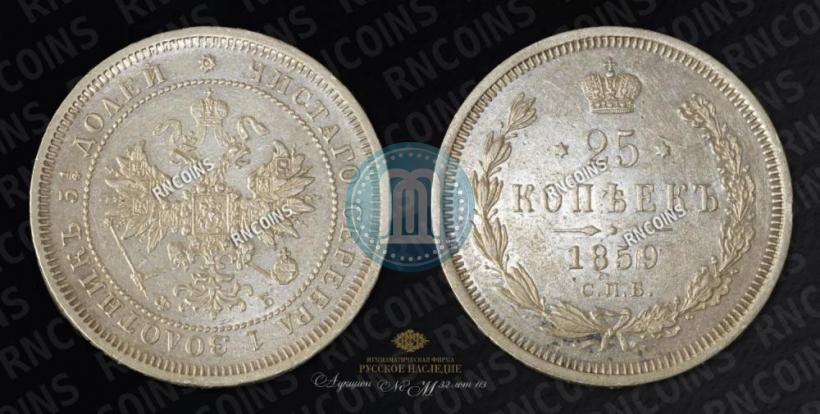 Фото 25 копеек 1859 года СПБ-ФБ 