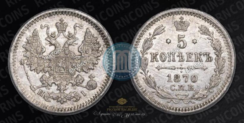 Фото 5 копеек 1870 года СПБ-HI 