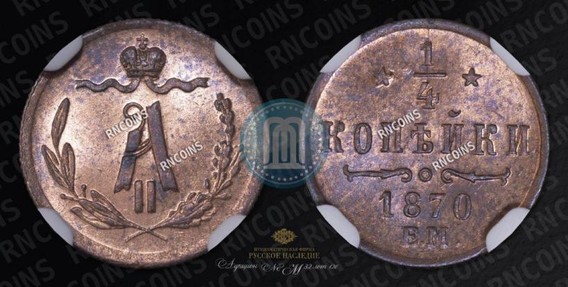 Picture 1/4 kopeck 1870 year ЕМ 
