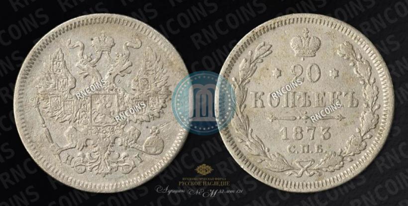 Фото 20 копеек 1873 года СПБ-HI 