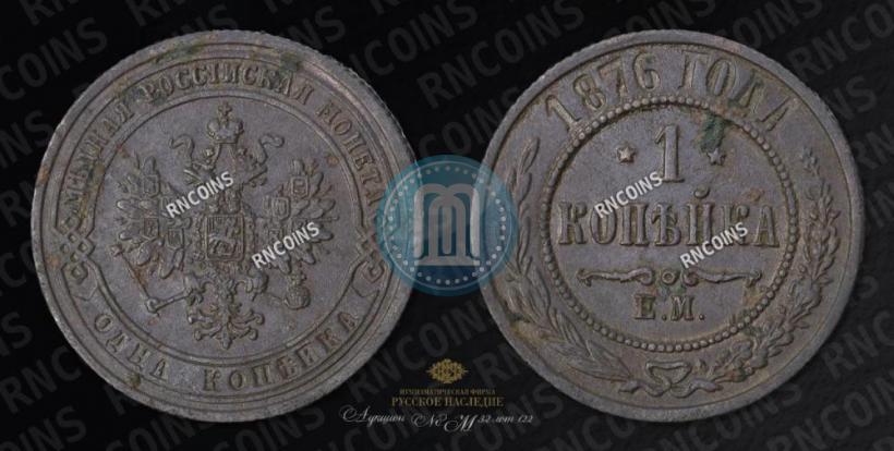 Фото 1 копейка 1876 года ЕМ 