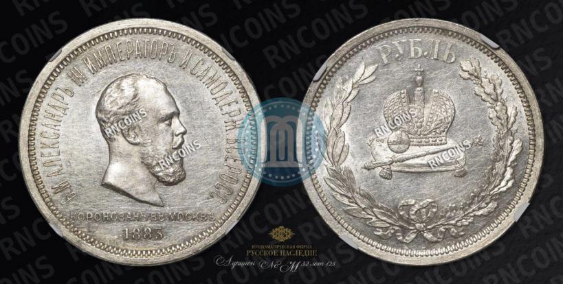 Фото 1 рубль 1883 года ЛШ "В память Коронации Императора Александра III"