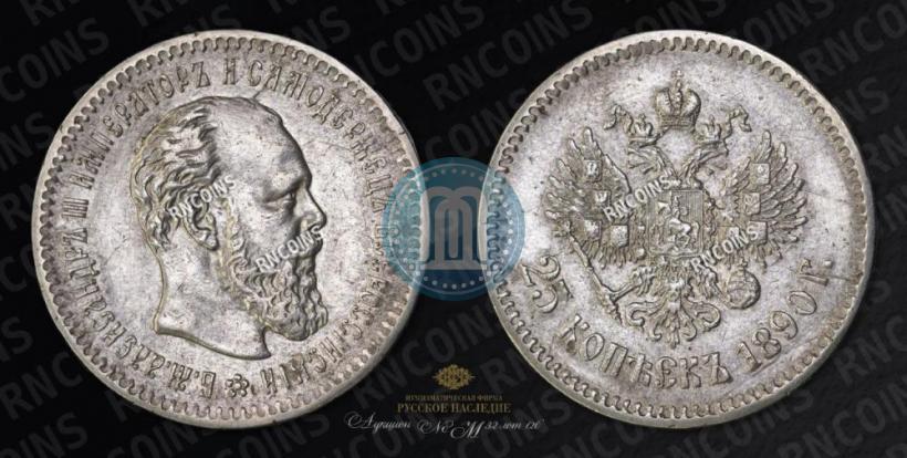 Picture 25 kopecks 1890 year (АГ) 