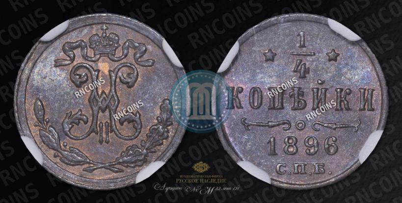 Picture 1/4 kopeck 1896 year СПБ 