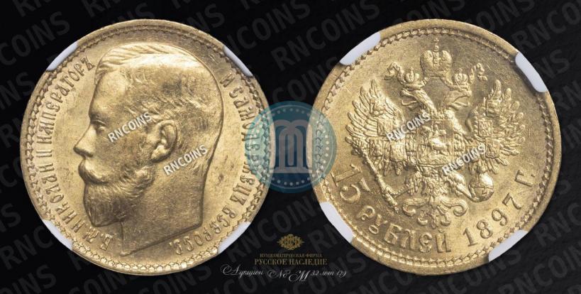Picture 15 roubles 1897 year (АГ) 