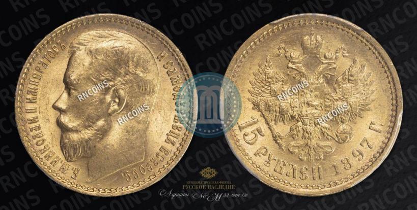 Picture 15 roubles 1897 year (АГ) 