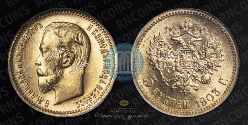 Picture 5 roubles 1903 year (АР) 