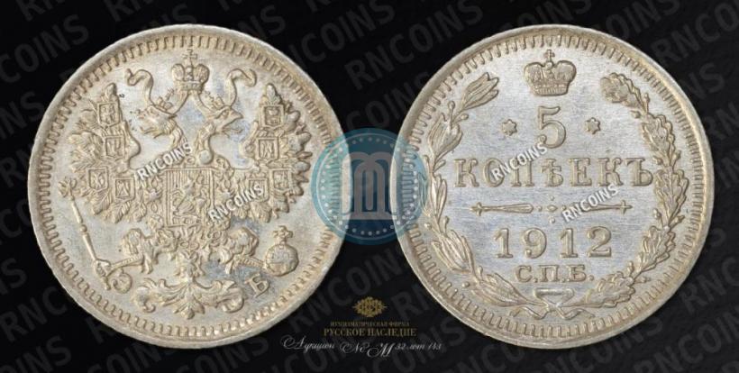 Picture 5 kopecks 1912 year СПБ-ЭБ 