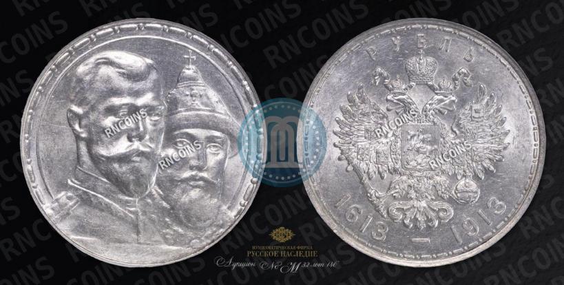 Фото 1 рубль 1913 года (ВС) "В память 300-летия дома Романовых"