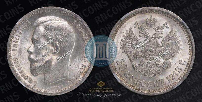 Picture 50 kopecks 1913 year (ВС) 