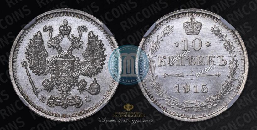 Фото 10 копеек 1915 года ВС 