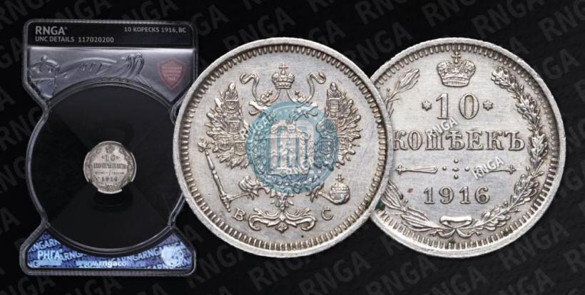 Picture 10 kopecks 1916 year ВС 