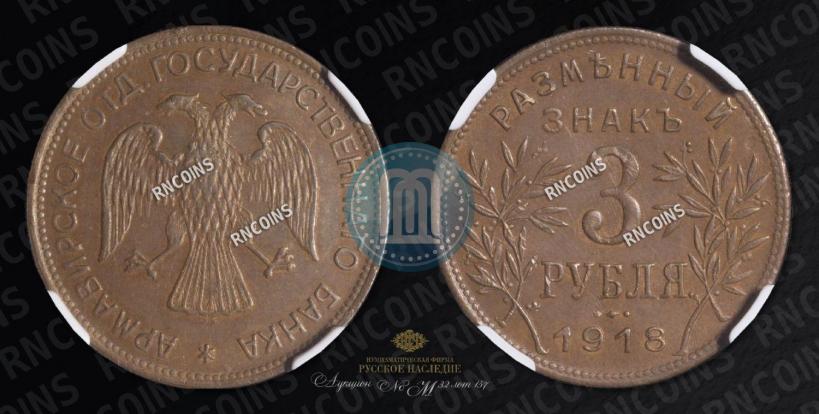 Picture 3 roubles 1918 year IЗ 