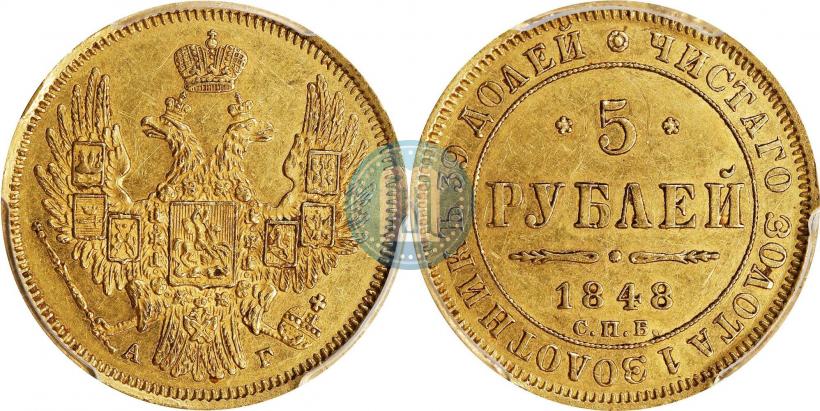 Picture 5 roubles 1848 year СПБ-АГ 