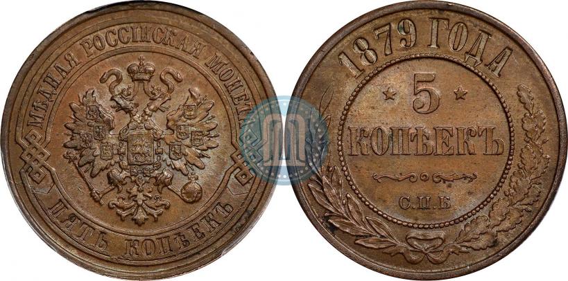 Фото 5 копеек 1879 года СПБ 