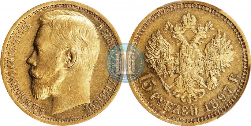 Picture 15 roubles 1897 year (АГ) 