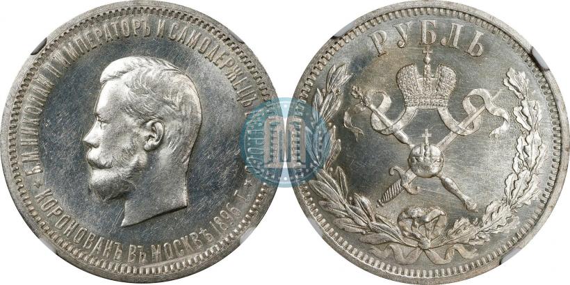 Фото 1 рубль 1896 года (АГ) "В память коронации Императора Николая II"
