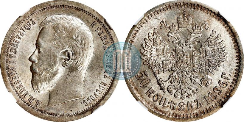 Фото 50 копеек 1896 года (АГ) 