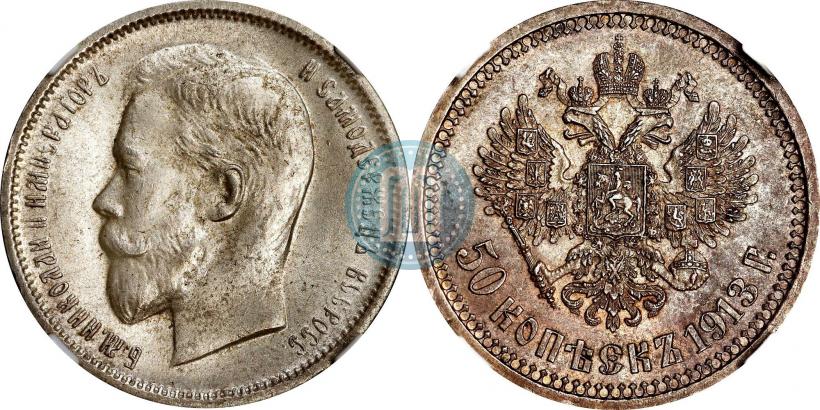 Фото 50 копеек 1913 года (ВС) 