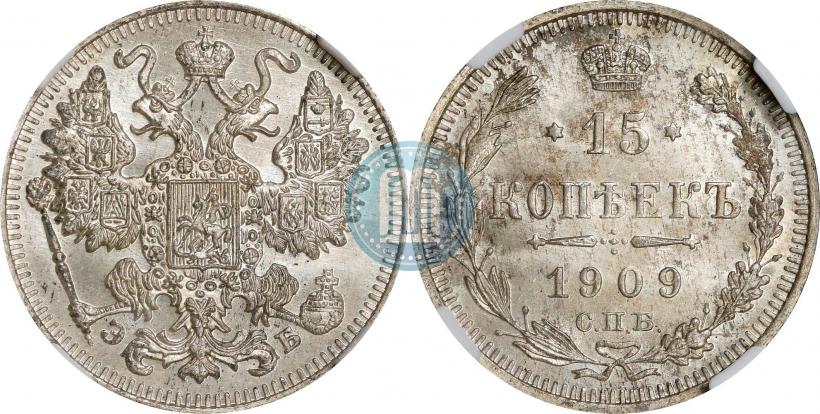 Фото 15 копеек 1909 года СПБ-ЭБ 