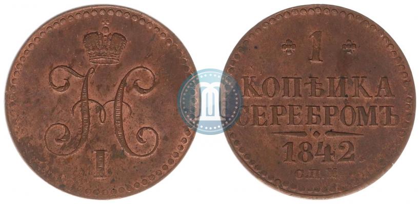 Picture 1 kopeck 1842 year СПМ 