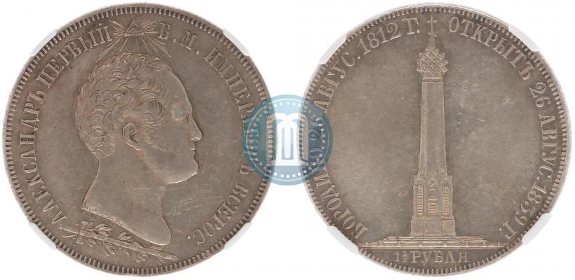 Picture 1,5 roubles 1839 year Н. CUBE F. "In memory of unveiling of memorial chapel at Borodino field"