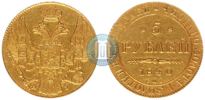Picture 5 roubles 1840 year СПБ-АЧ 