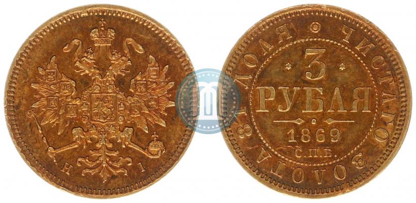 Фото 3 рубля 1869 года СПБ-НІ 