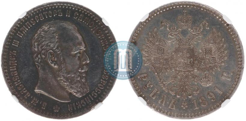 Picture 1 rouble 1891 year (АГ) 