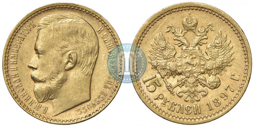 Picture 15 roubles 1897 year (АГ) 