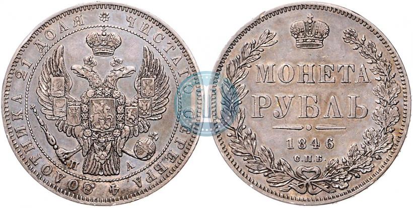 Picture 1 rouble 1846 year СПБ-ПА 